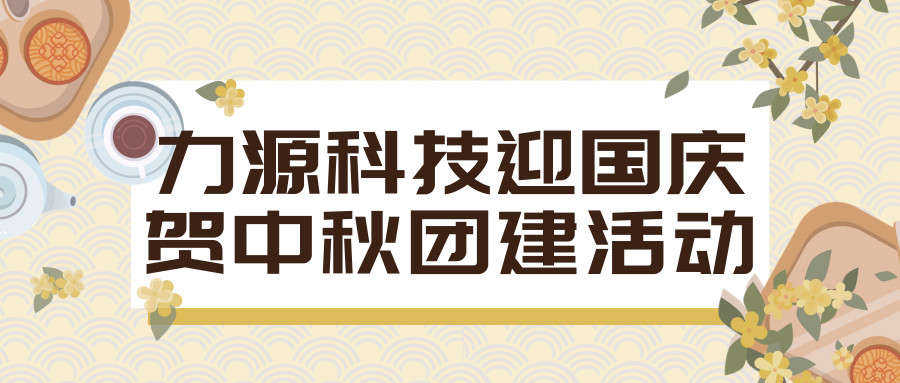 力源科技迎國慶賀中秋團(tuán)建活動(dòng)回顧